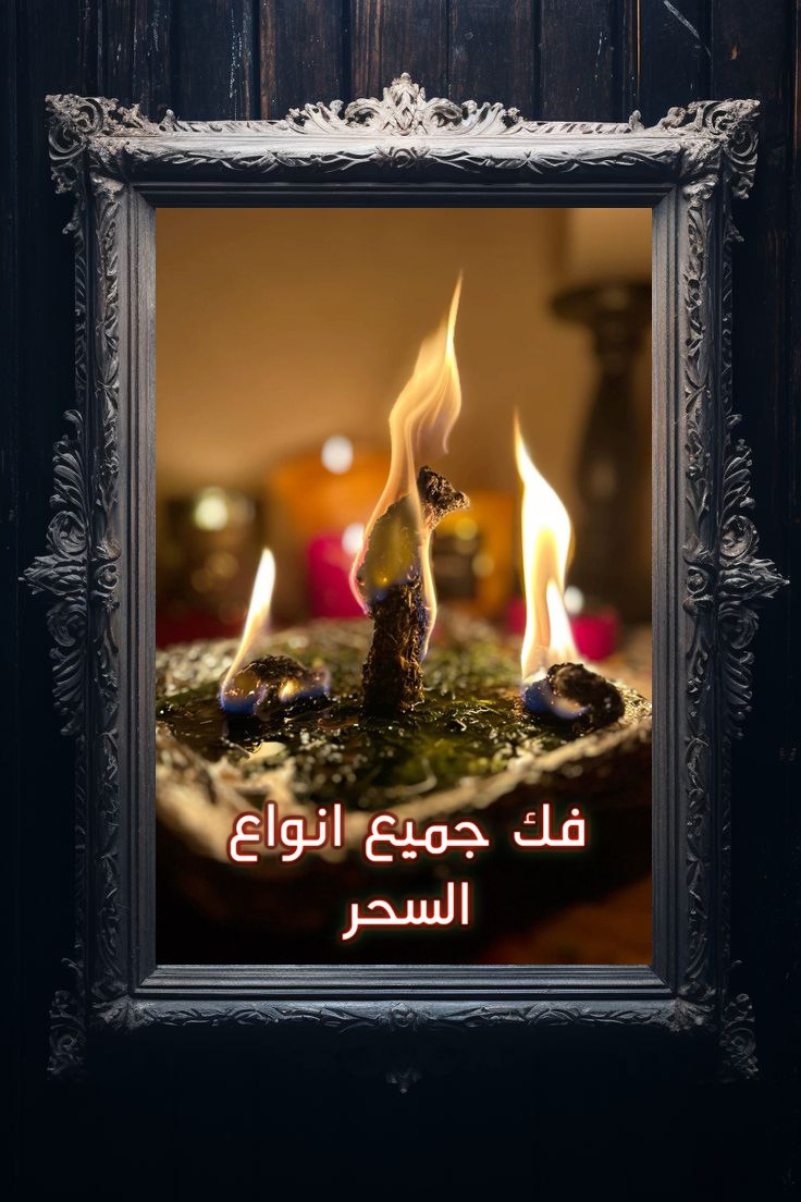 مقال التحصين والرقية